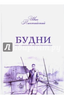 Пинтийский Иван: Будни. Наука о гармоничном обретении благосостояния
