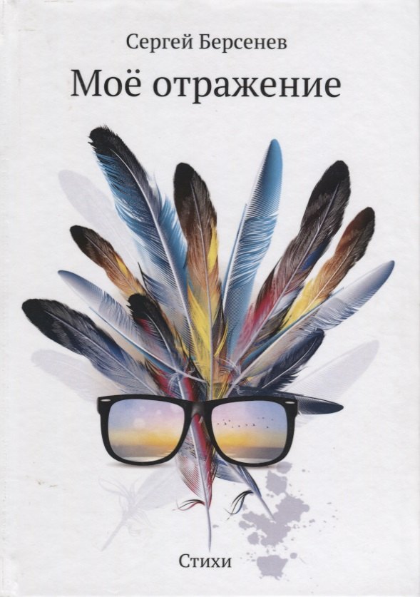 С.В. Берсенев: Мое отражение: стихи