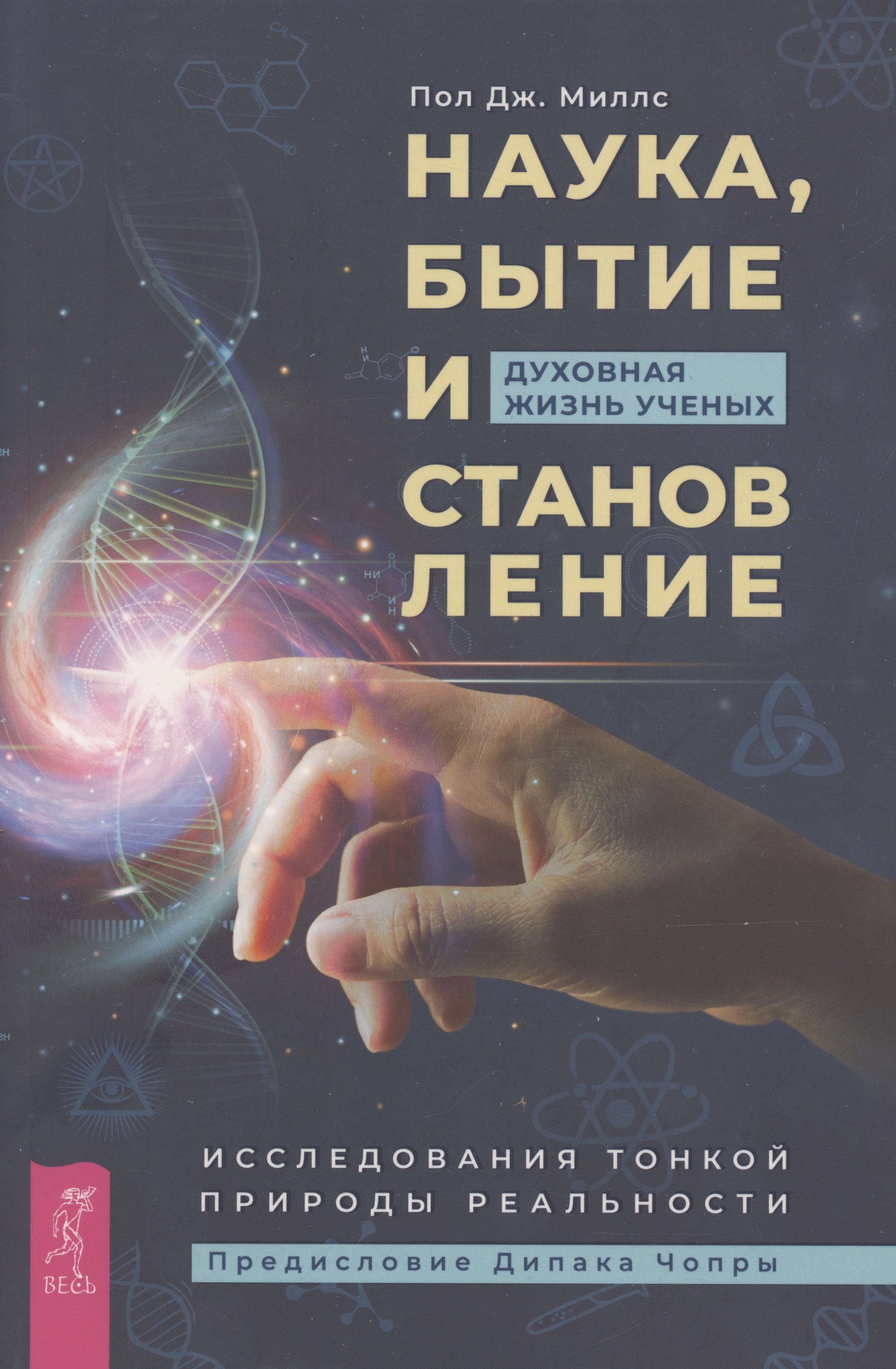 Пат Миллс: Наука, бытие и становление: духовная жизнь ученых. Исследования тонкой природы реальности (6040)