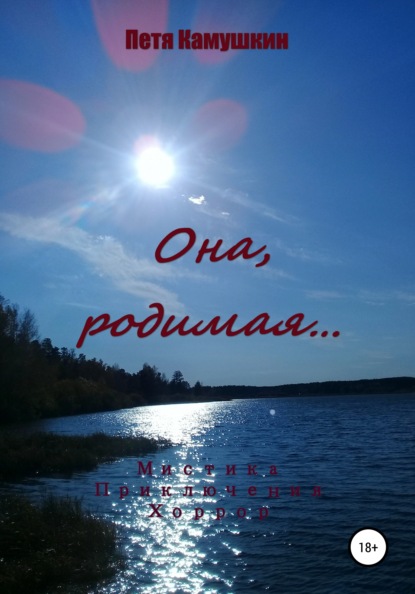 Камушкин Петя: Она, родимая…