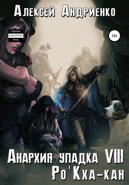 Владимирович Алексей Андриенко: Анархия упадка 8. Ро'Кха-кан