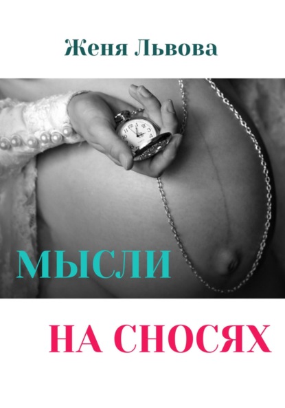 Львова Женя: Мысли на сносях