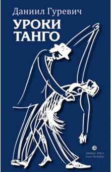 Гуревич Даниил Григорьевич: Уроки танго