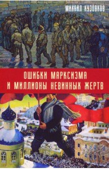 Кузовков Михаил Дмитриевич: Ошибки марксизма и миллионы невинных жертв
