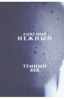 Нежный Александр: Тёмный век