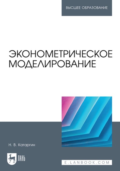 В. Н. Катаргин: Эконометрическое моделирование. Учебник для вузов