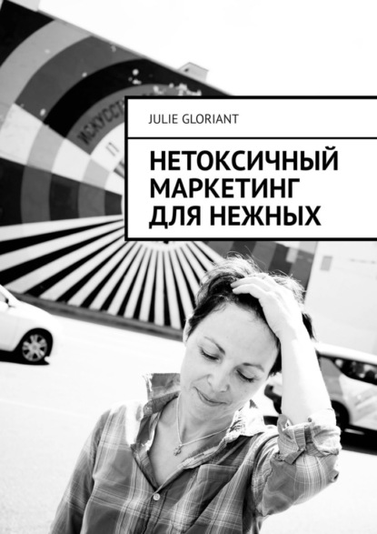 Gloriant Julie: Нетоксичный маркетинг для нежных