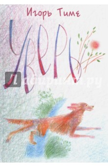 Тиме Игорь Владимирович: Уверь