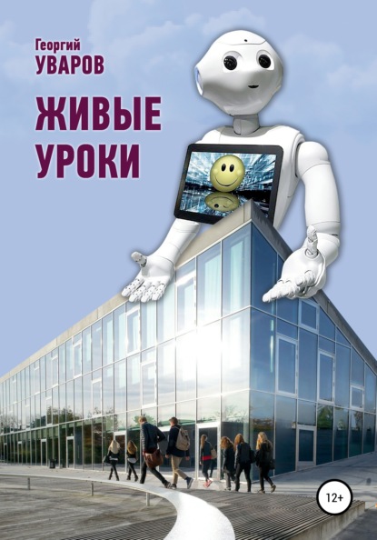 Ильич Георгий Уваров: Живые уроки