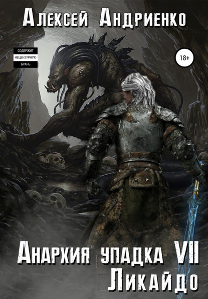 Владимирович Алексей Андриенко: Анархия упадка 7. Ликайдо