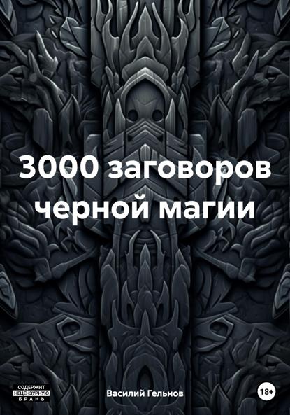 Валерьевич Василий Гельнов: 3000 заговоров черной магии