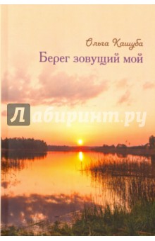Кашуба Ольга: Берег зовущий мой. Стихи