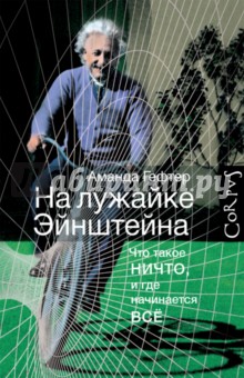 Гефтер Аманда: На лужайке Эйнштейна. Что такое НИЧТО, и где начинается ВСЕ