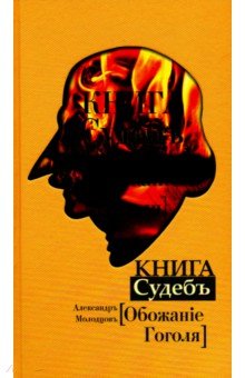 Молодцов Александр Михайлович: Книга Судеб: Обожание Гоголя