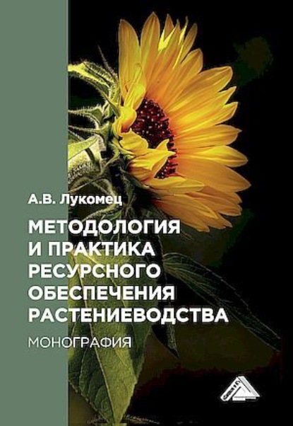 В. А. Лукомец: Методология и практика ресурсного обеспечения растениеводства