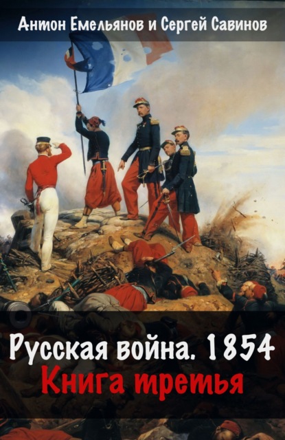 Савинов Сергей: Русская война. 1854. Книга 3