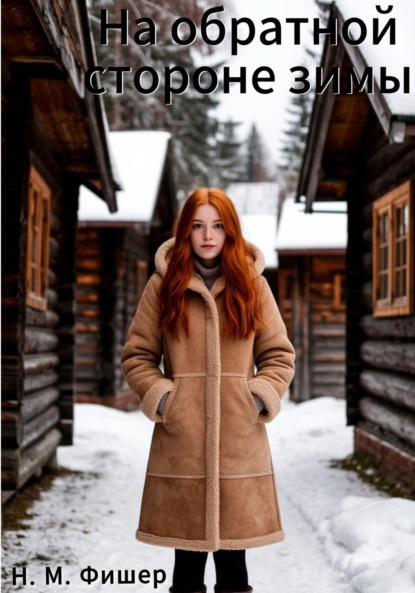 М. Н. Фишер: На обратной стороне зимы