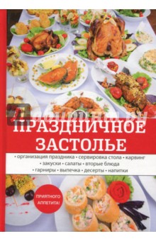 Праздничное застолье