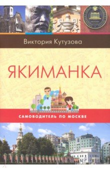 Кутузова Виктория Милорадовна: Самоводитель по Москве. Маршрут: Якиманка