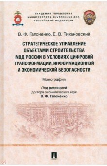 Гапоненко Владимир Федосович: Стратегическое управление объектами строительства МВД России в условиях цифровой трансформации