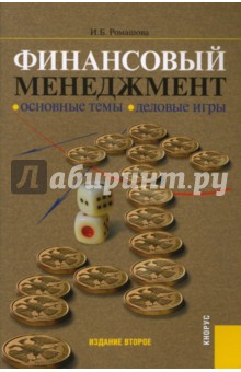 Ромашова Ирина Борисовна: Финансовый менеджмент: Основные темы. Деловые игры