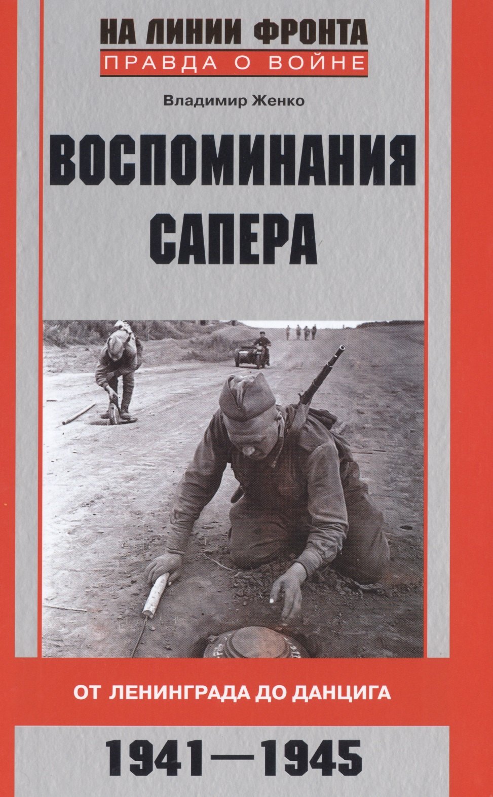 Женко Владимир Митрофанович: Воспоминания сапера. От Ленинграда до Данцига