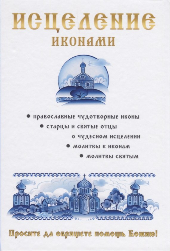 Н.Я. Кагис: Исцеление иконами