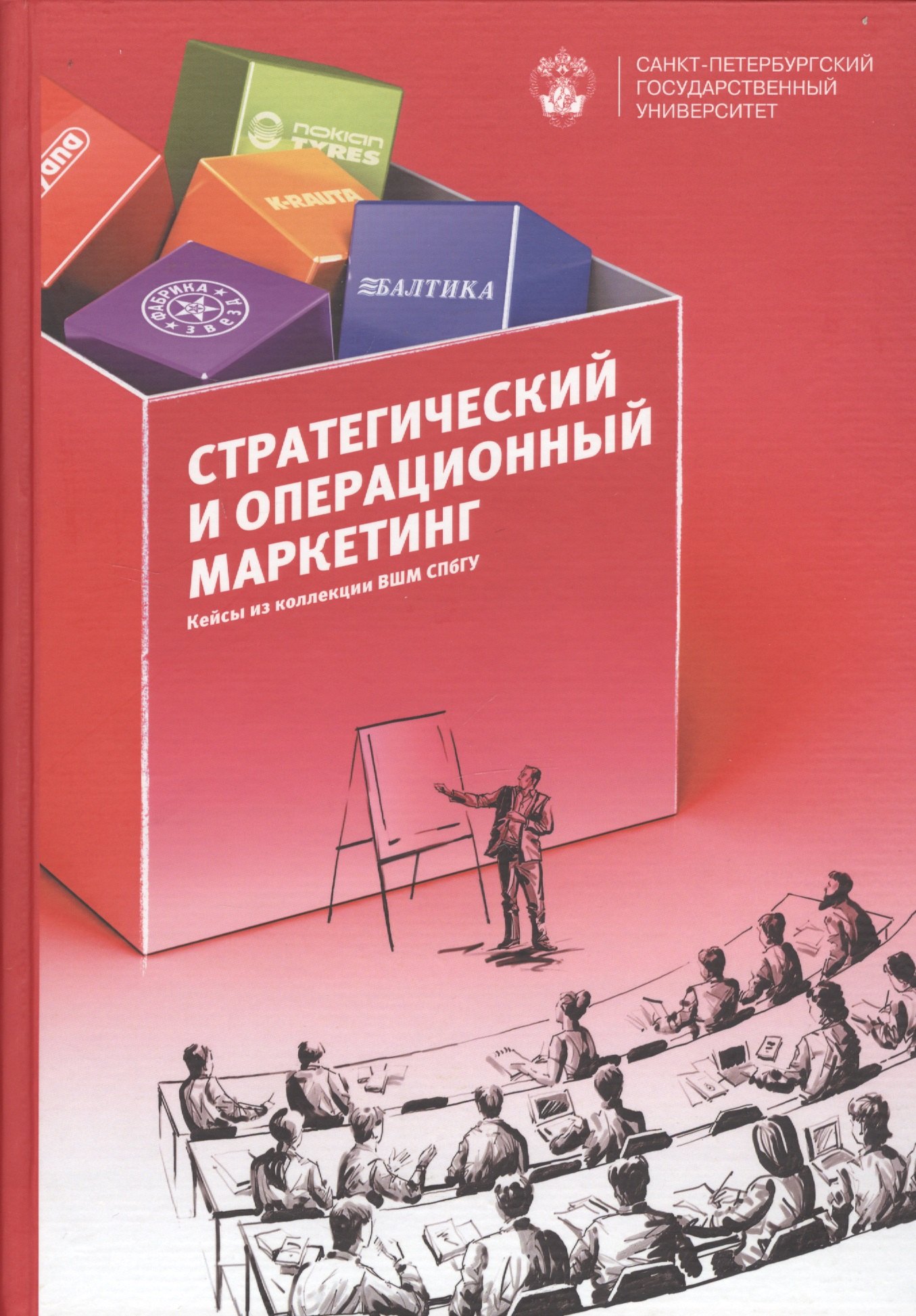 Валентинович Гладких Игорь: Стратегический и операционнный маркетинг: кейсы из коллекции ВШМ СПбГУ