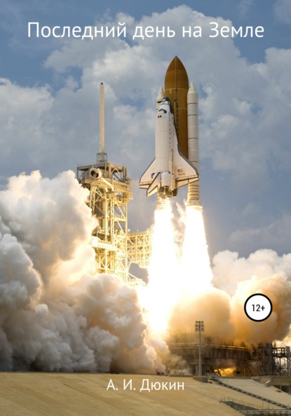 Ильдусович Айдар Дюкин: Последний день на Земле