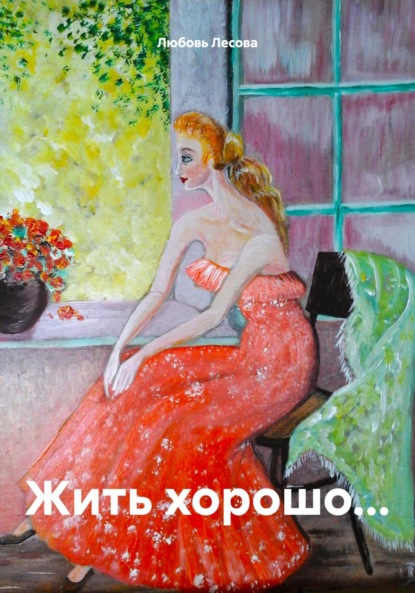 Лесова Любовь: Жить хорошо…