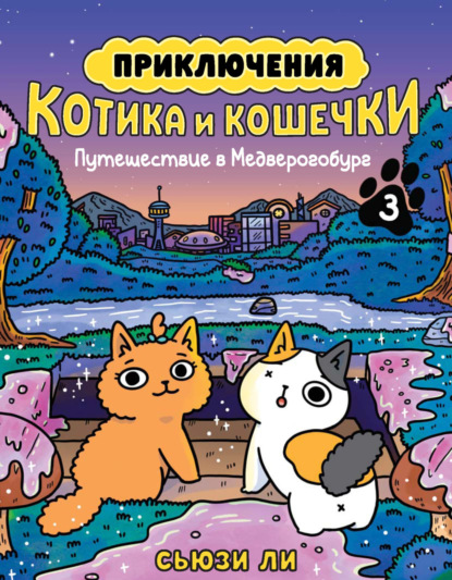 Ли Сьюзи: Приключения котика и кошечки. Книга 3. Путешествие в Медверогобург