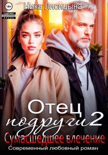 Лисицына Ника: Отец подруги 2. Сумасшедшее влечение