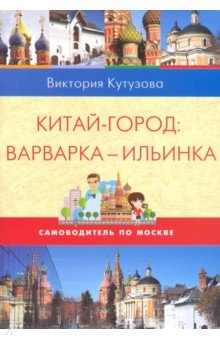 Кутузова Виктория Милорадовна: Самоводитель по Москве. Маршрут: Китай-город - Варварка - Ильинка