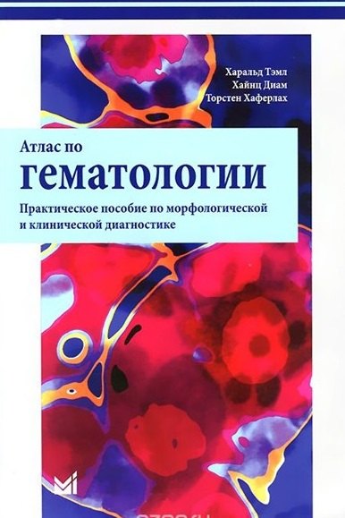Харальд Тэмл: Атлас по гематологии