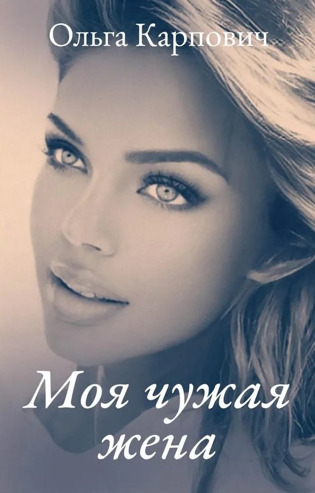 Ольга Карпович: Моя чужая жена
