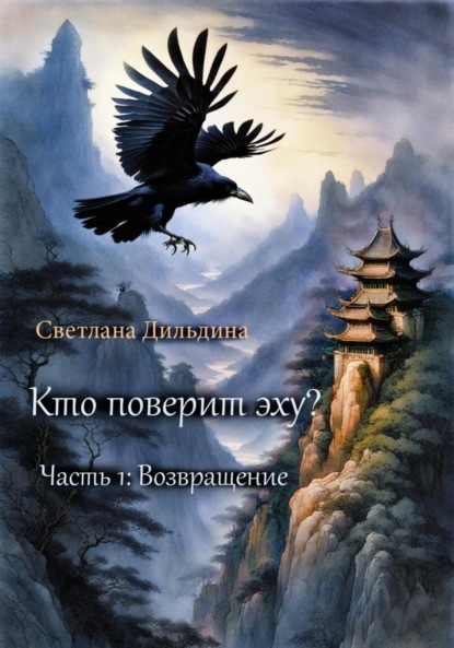 Дильдина Светлана: Кто поверит эху? Часть 1. Возвращение