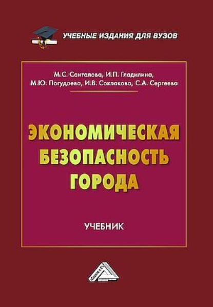 В. И. Соклакова: Экономическая безопасность города