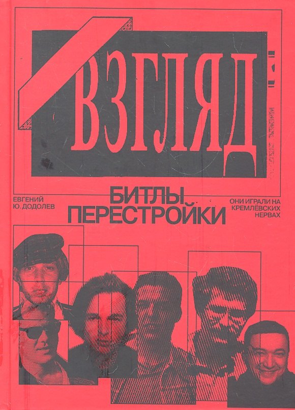 Юрьевич Додолев Евгений: Взгляд. Битлы перестройки.