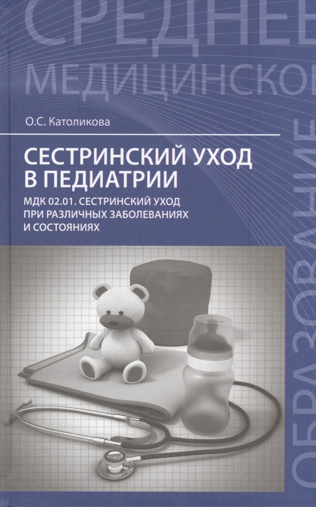 Католикова Ольга Сергеевна: Сестринский уход в педиатрии: МДК.02.01. Сестринский уход при различных заболеваниях и состояниях