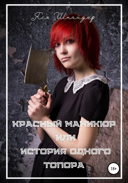Анатольевна Яся Шнайдер: Красный маникюр, или История одного топора