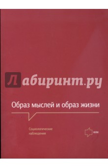 Образ мыслей и образ жизни. Социологические наблюдения