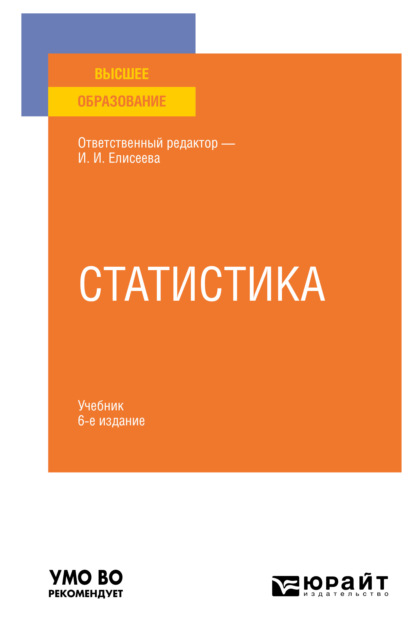 Владимировна Марина Боченина: Статистика 6-е изд., пер. и доп. Учебник для вузов
