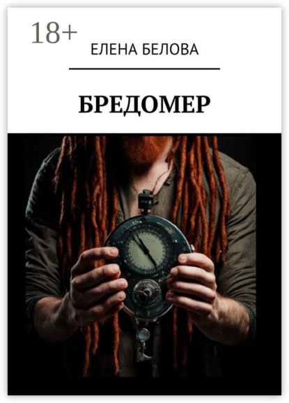 Белова Елена: Бредомер