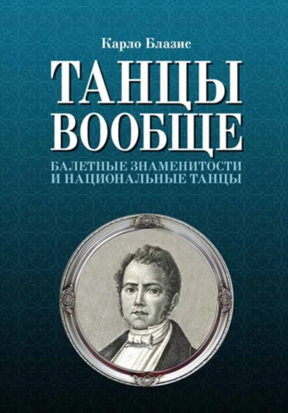 Блазис К.: Танцы вообще. Балетные знаменитости и национальные танцы. 3-е издание, стереотипное