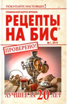Специальный выпуск журнала "Рецепты на бис" №1 2019 г. Лучшее за 20 лет