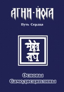 Перевалов В.В.: Основы самодисциплины. Практика Агни-Йоги