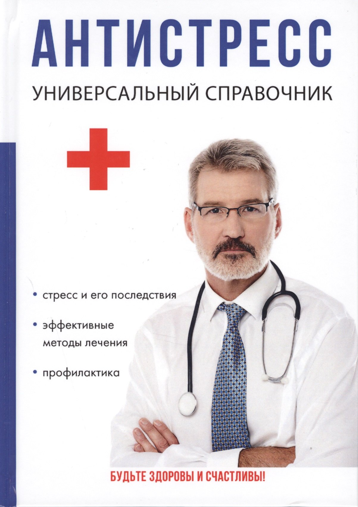 Н. Беляева Ю.: Антистресс. Универсальный справочник