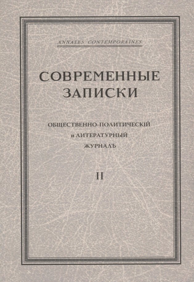 &quot;Современные записки&quot; Общественно-политический и литературный журнал. Том 2