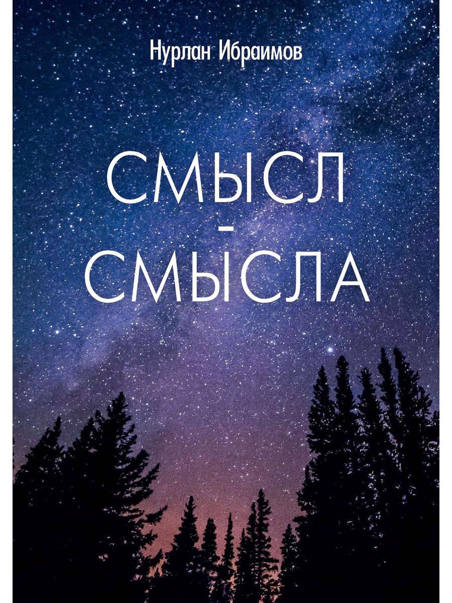 Нурлан Ибраимов: Смысл-Смысла