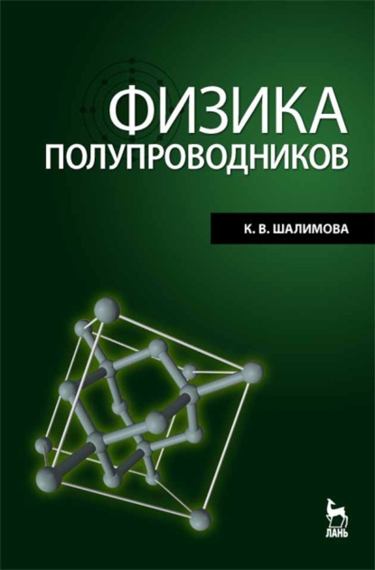 В. К. Шалимова: Физика полупроводников